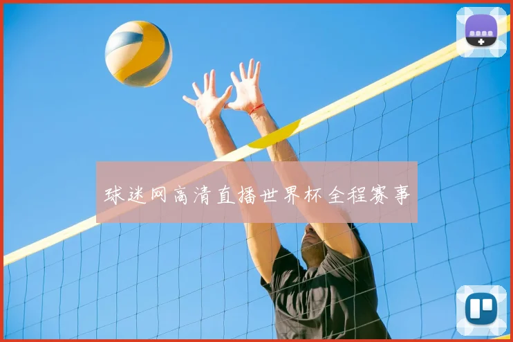 球迷网高清直播世界杯全程赛事
