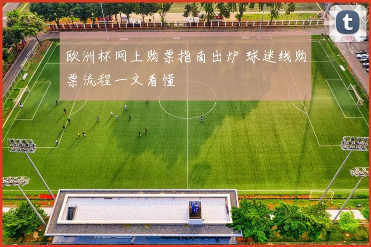 欧洲杯网上购票指南出炉 球迷线购票流程一文看懂