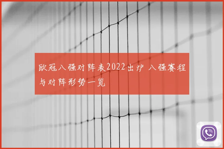 欧冠八强对阵表2022出炉 八强赛程与对阵形势一览