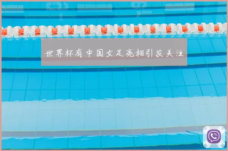 世界杯有中国女足亮相引发关注