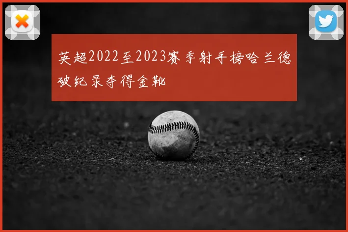 英超2022至2023赛季射手榜哈兰德破纪录夺得金靴
