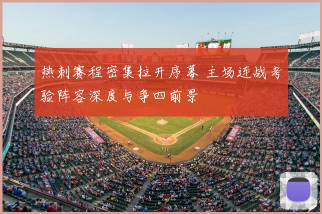 热刺赛程密集拉开序幕 主场连战考验阵容深度与争四前景