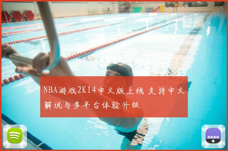 NBA游戏2K14中文版上线 支持中文解说与多平台体验升级