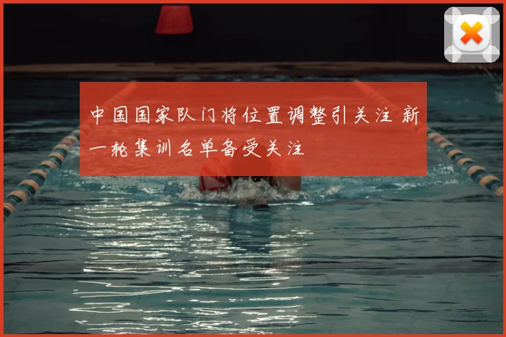 中国国家队门将位置调整引关注 新一轮集训名单备受关注