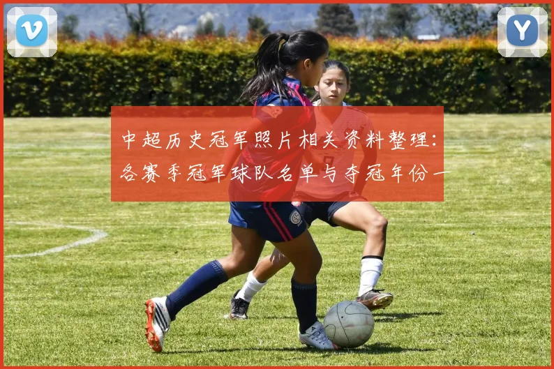 中超历史冠军照片相关资料整理：各赛季冠军球队名单与夺冠年份一览
