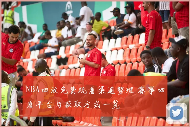 NBA回放免费观看渠道整理 赛事回看平台与获取方式一览