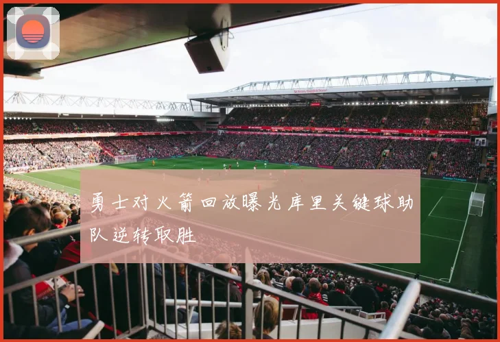 勇士对火箭回放曝光库里关键球助队逆转取胜
