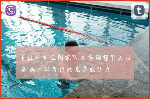 卡拉布里亚国家队名单调整引关注 备战计划与出场竞争成焦点