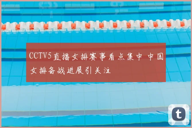 CCTV5直播女排赛事看点集中 中国女排备战进展引关注
