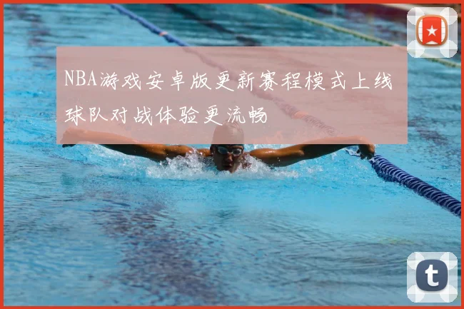 NBA游戏安卓版更新赛程模式上线 球队对战体验更流畅